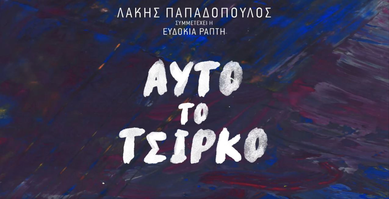 Αυτό το τσίρκο