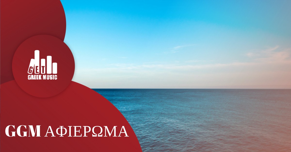 5+1 Τραγούδια για την θάλασσα