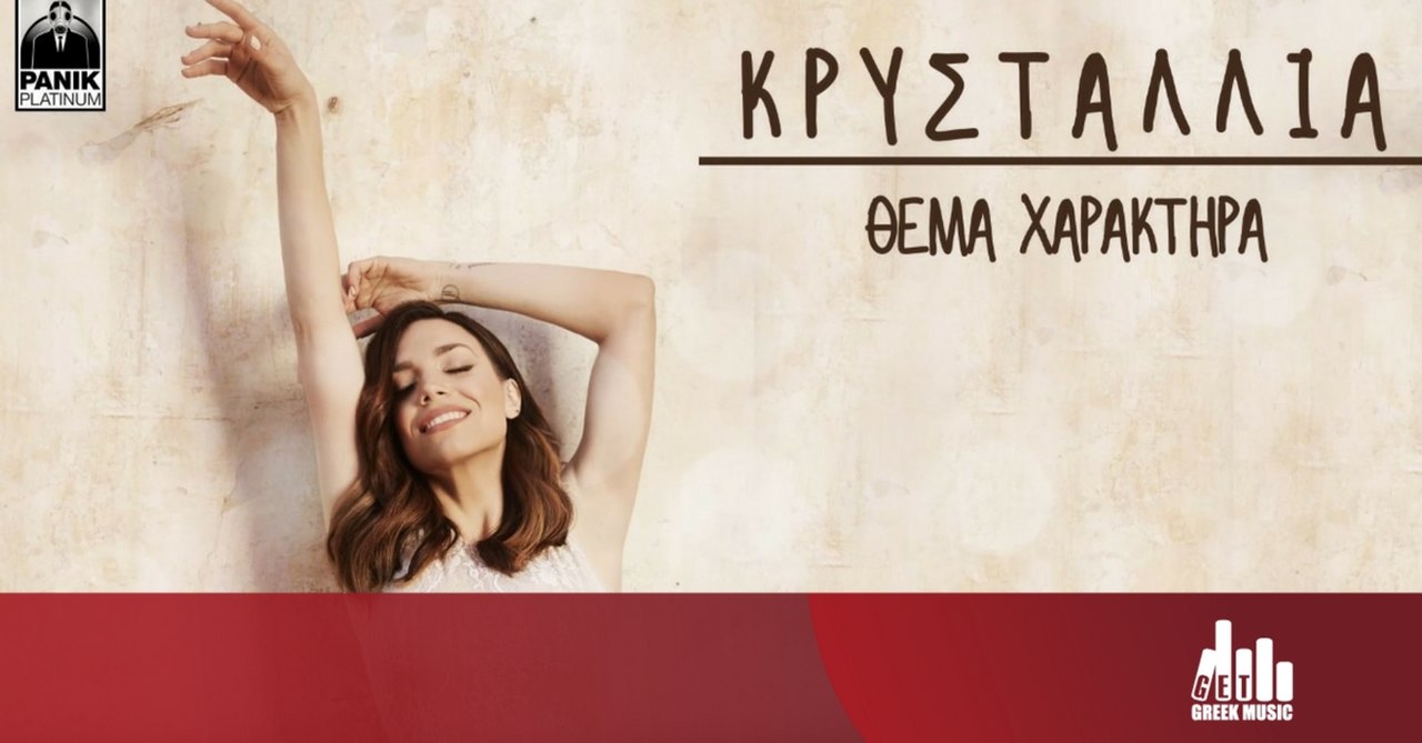 Η Κρυσταλλία στο GetGreekMusic