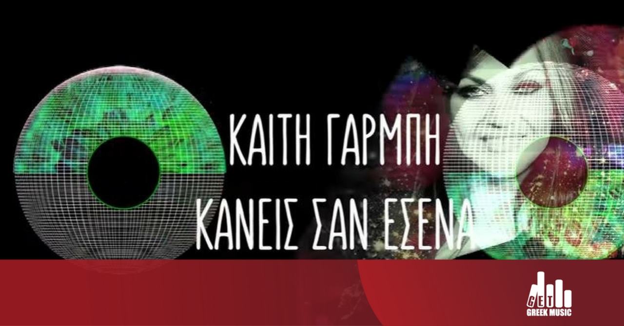 Κανείς σαν εσένα
