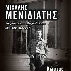 Παρέλαση επωνύμων στην παρουσίαση της βιογραφίας του Μιχάλη Μενιδιάτη