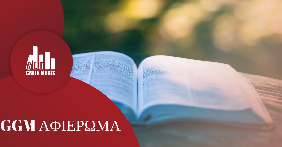 τραγούδια για το διάβασμα