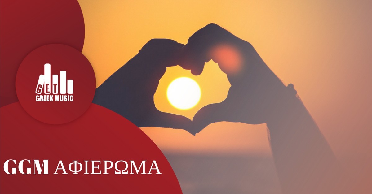 τραγούδια για πολύ ερωτευμένους