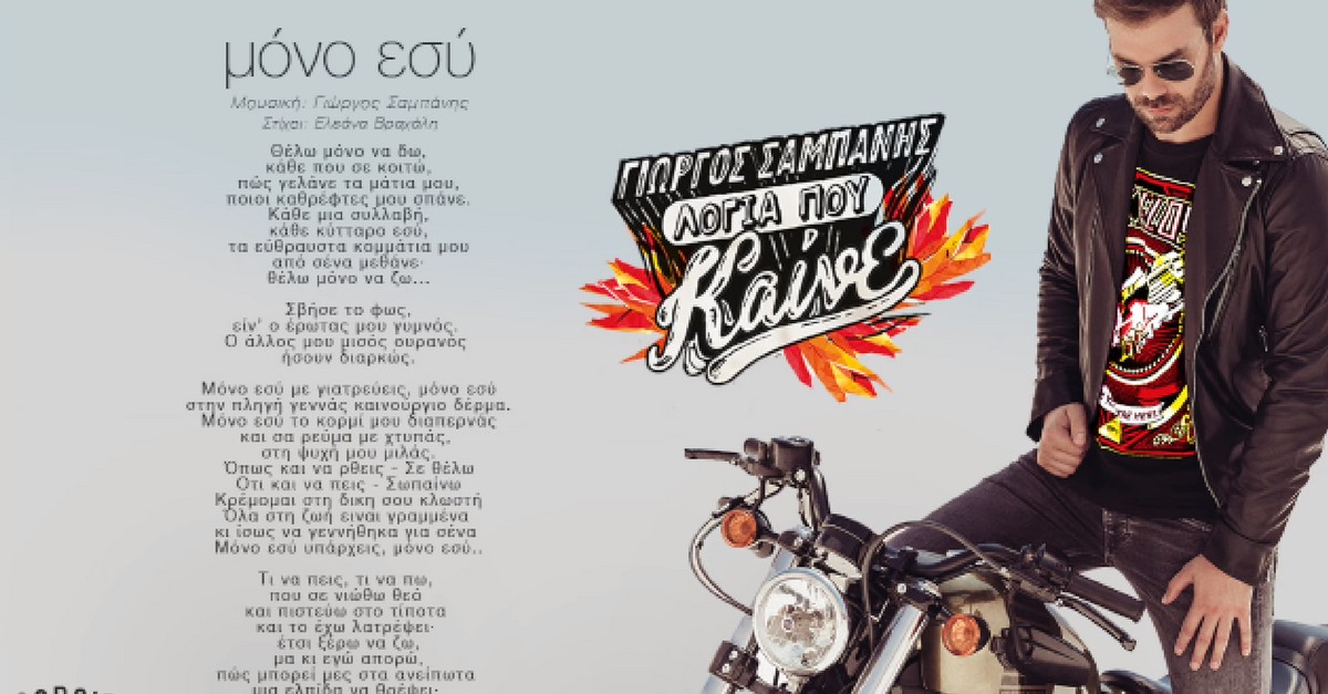 Μόνο εσύ - Γιώργος Σαμπάνης