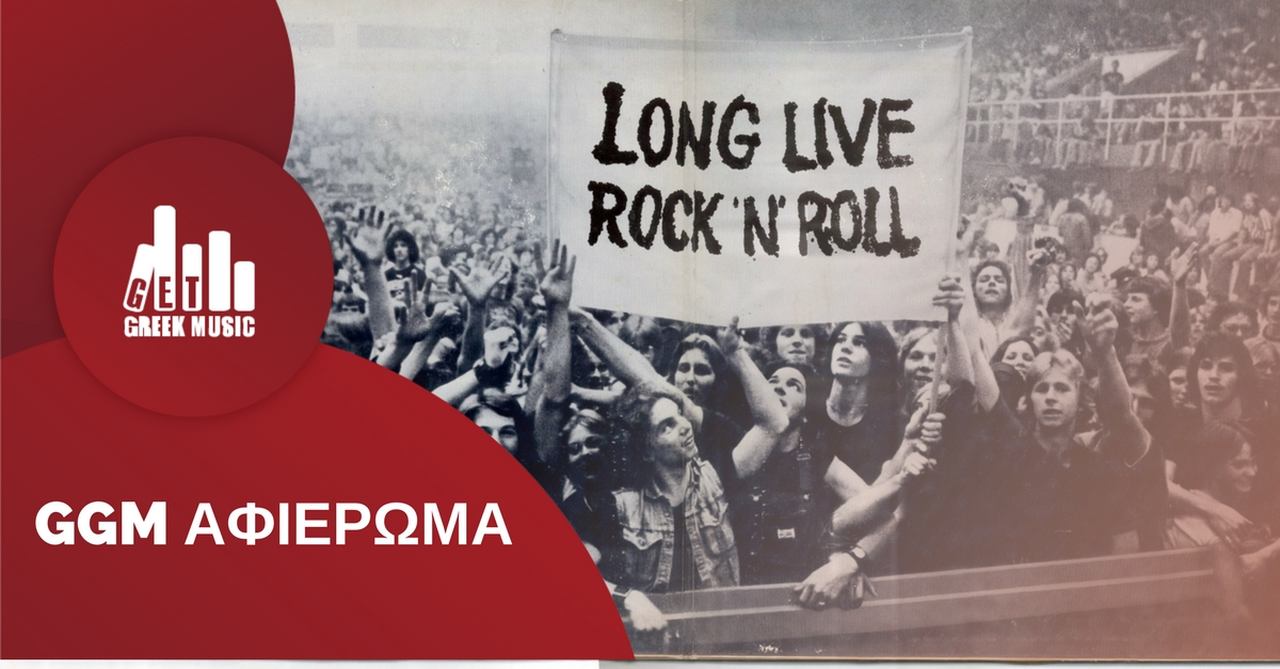 Νοσταλγός του Rock 'Ν' Roll