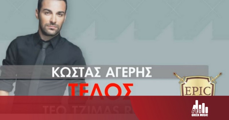 Τέλος Teo Tzimas Remix