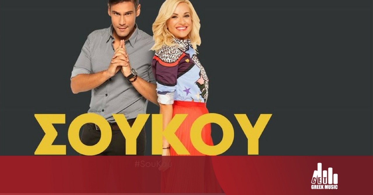 Τραγουδιστές έκπληξη στο ΣΟΥΚΟΥ