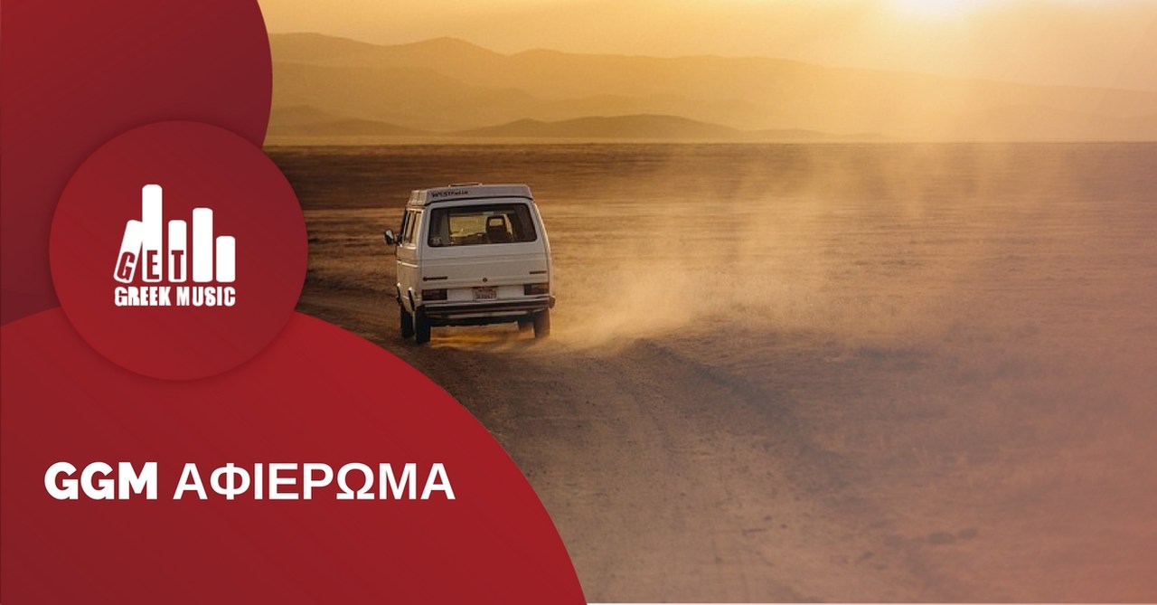 υπέροχα τραγούδια για όταν ταξιδεύεις