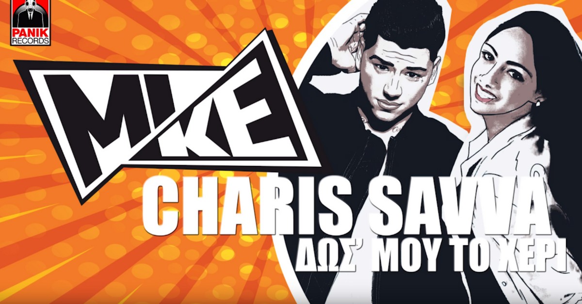 Mike feat. Charis Savva - Δώσ' μου το χέρι