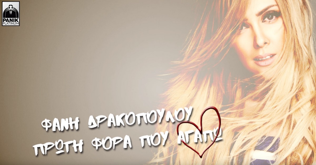 Φανή Δρακοπούλου - Πρώτη φορά που αγαπώ