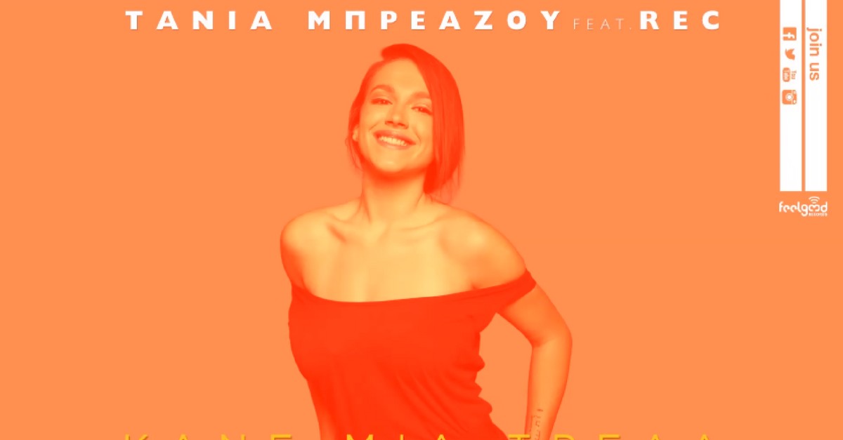 Τάνια Μπρεάζου feat. REC - Κάνε μια τρέλα