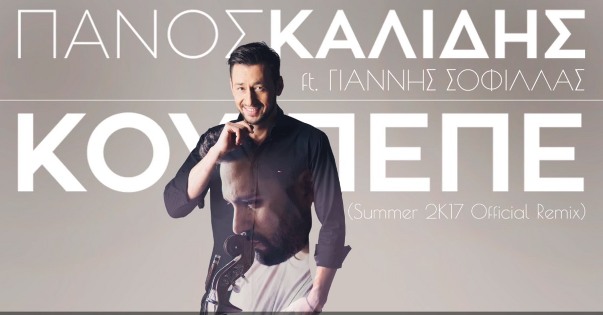 Πάνος Καλίδης feat. Γιάννης Σοφίλλας - Κου ΠεΠε