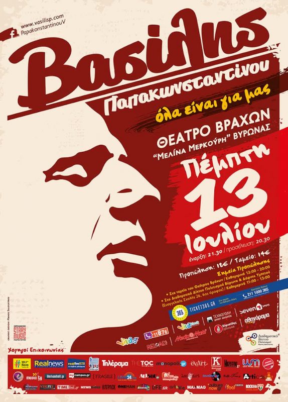 Βασίλης Παπακωνσταντίνου - Όλα είναι για μας