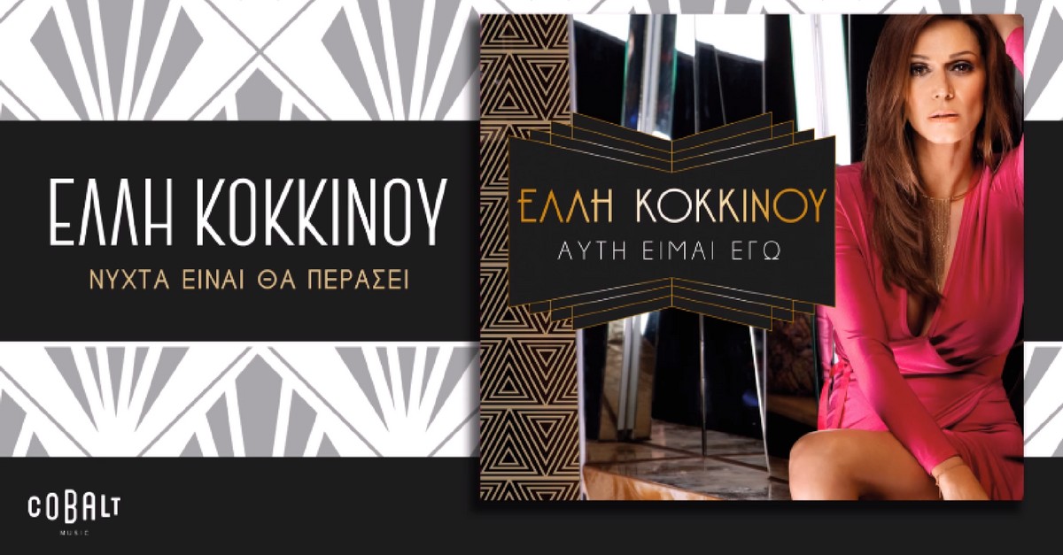 Έλλη Κοκκίνου - Νύχτα είναι θα περάσει