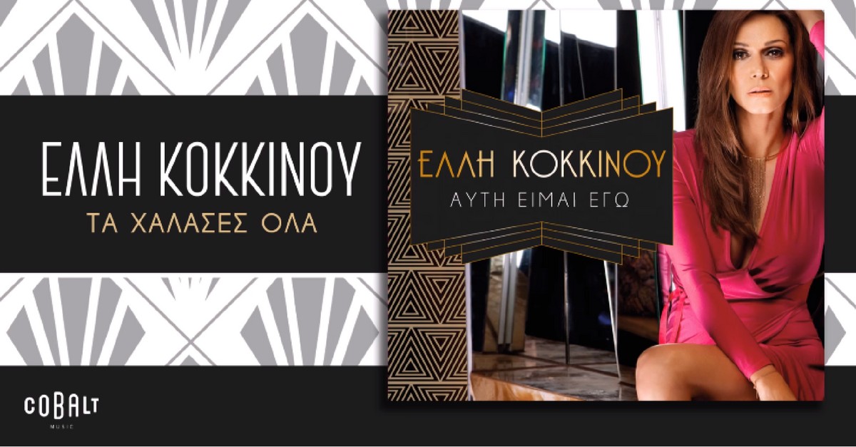 Έλλη Κοκκίνου - Τα χάλασες όλα