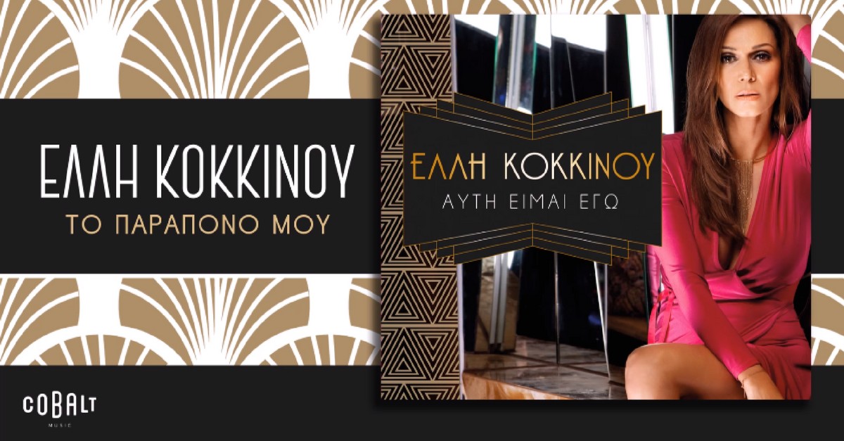 Έλλη Κοκκίνου - Το παράπονο μου