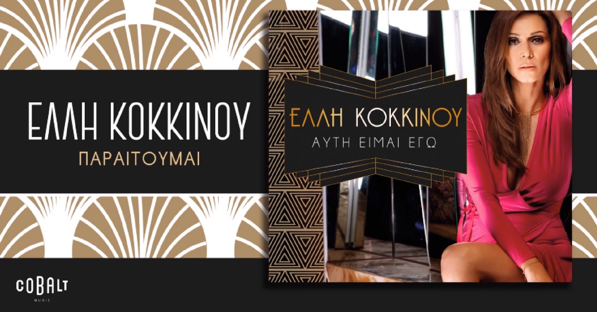 Έλλη Κοκκίνου - Παραιτούμαι