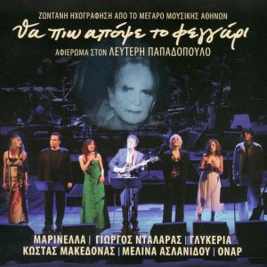 Θα πιω απόψε το φεγγάρι