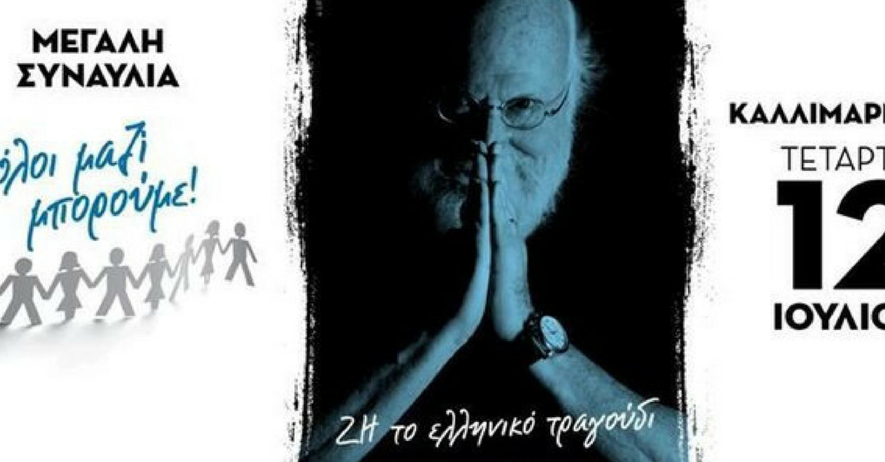 Απερίγραπτο περιστατικό στη συναυλία του Σαββόπουλου