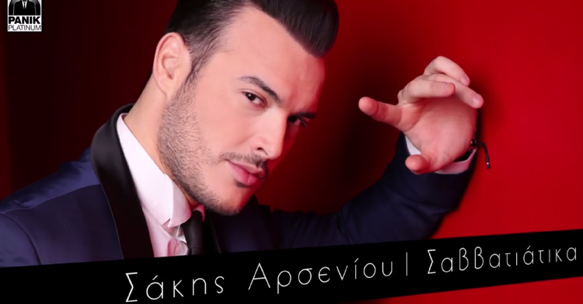 Σάκης Αρσενίου - Σαββατιάτικα