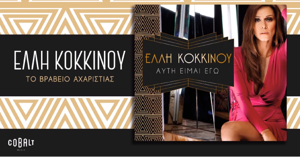 Έλλη Κοκκίνου - Το βραβείο αχαριστίας