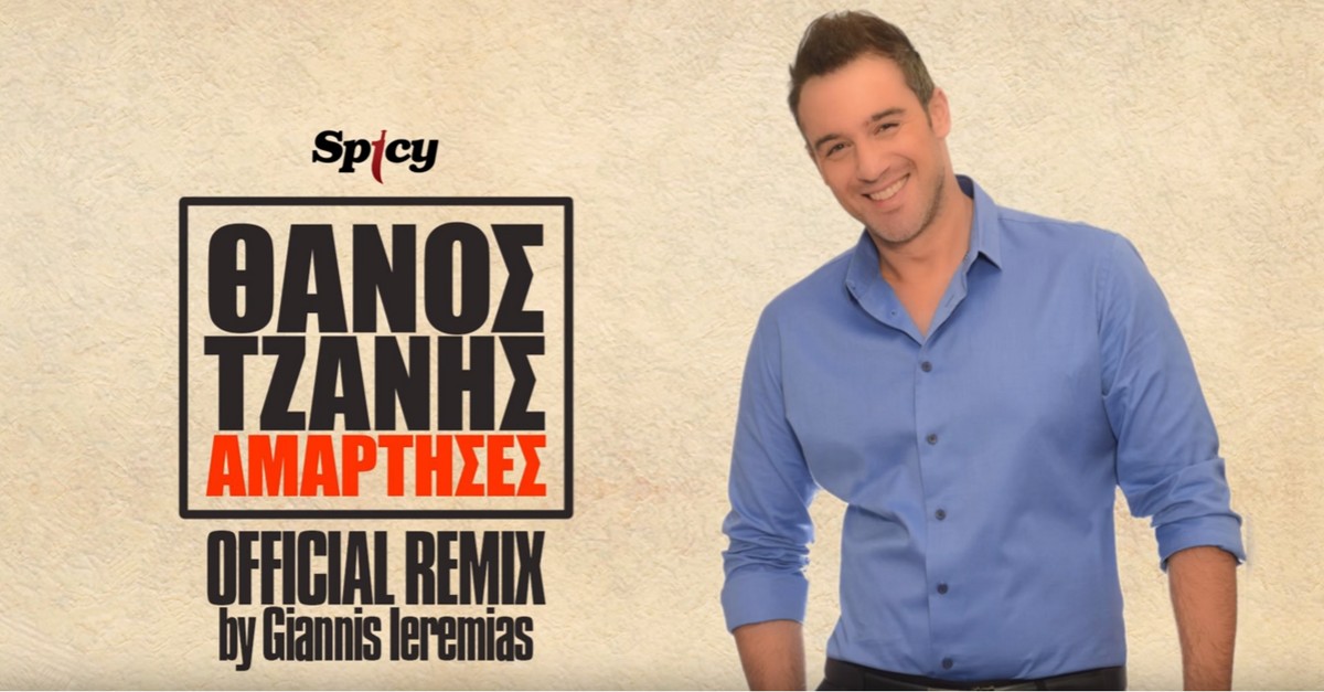Θάνος Τζάνης - Αμάρτησες Remix