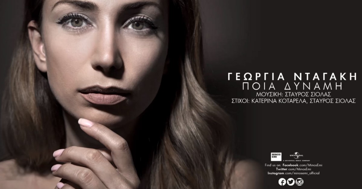 Γεωργία Νταγάκη - Ποια δύναμη