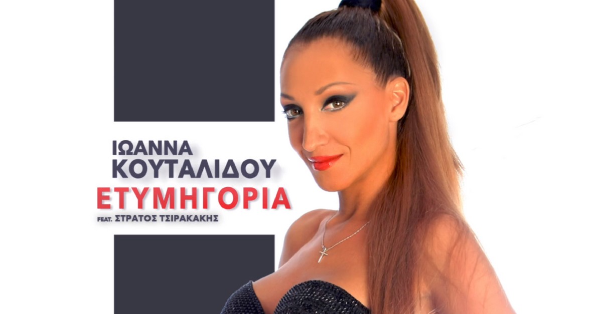 Ιωάννα Κουταλίδου και Τσιρακάκης