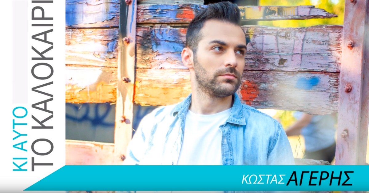 Κώστας Αγέρης - Κι αυτό το καλοκαίρι
