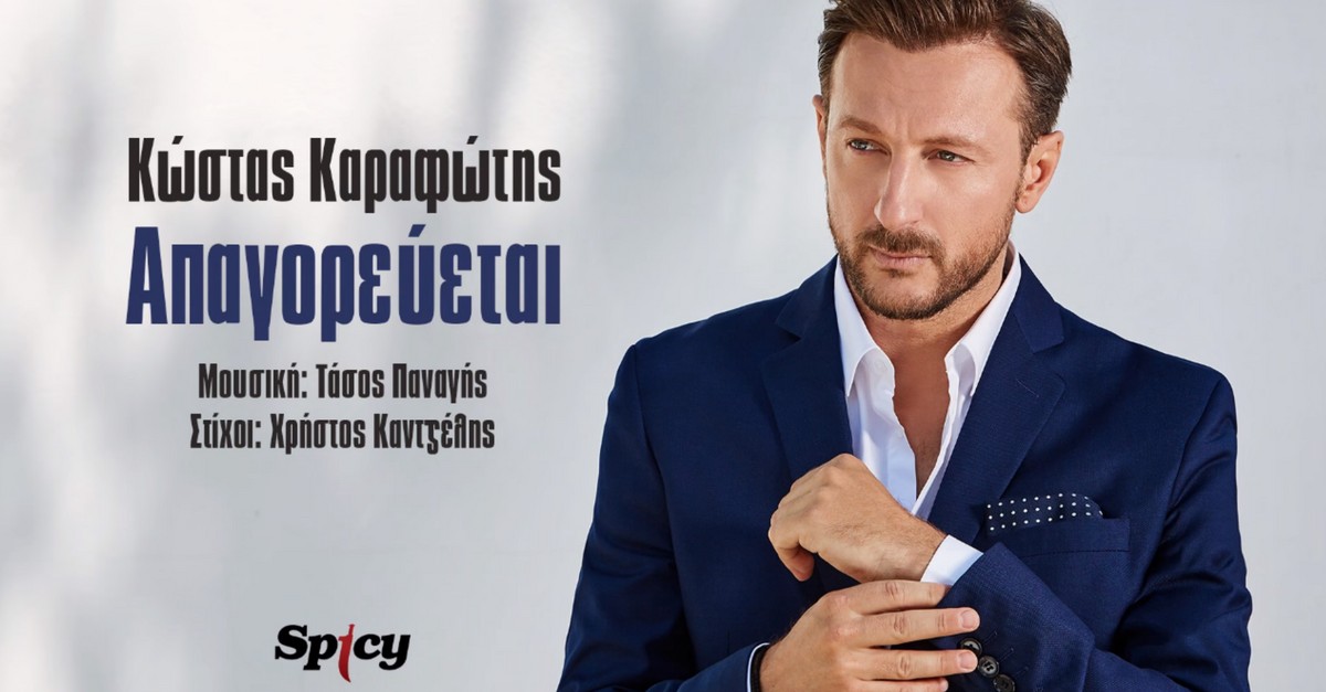 Κώστας Καραφώτης - Απαγορεύεται