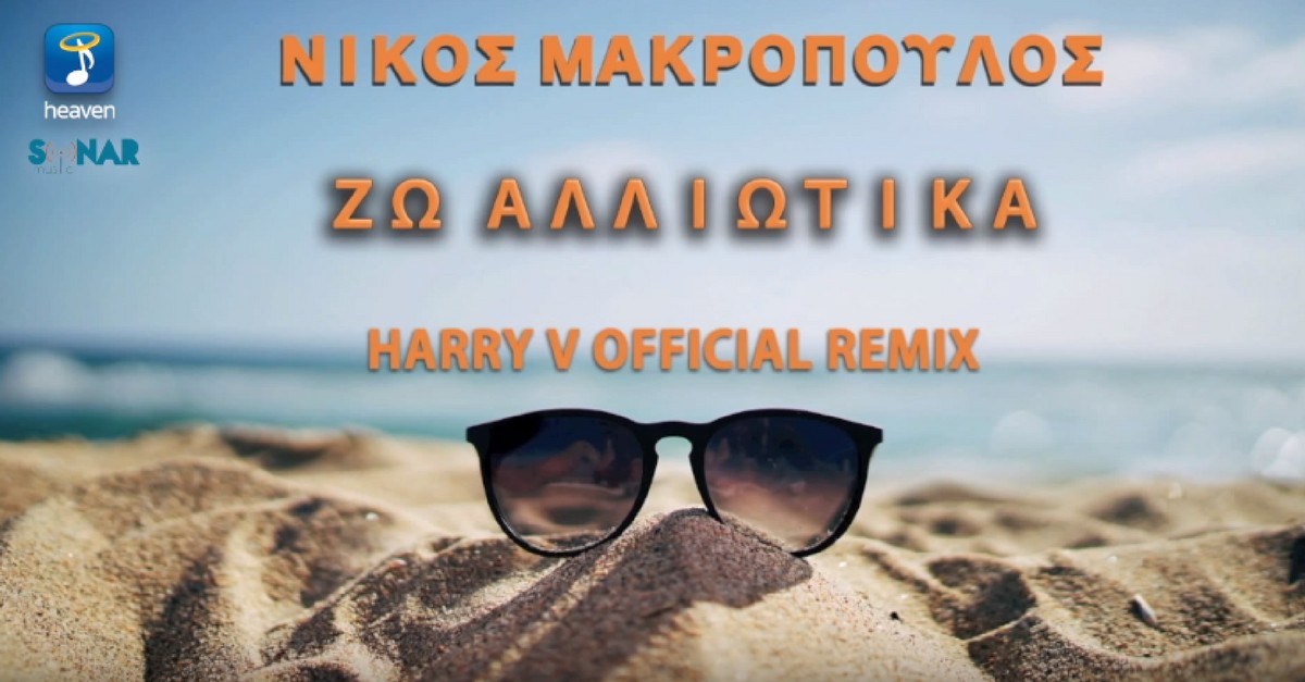 Νίκος Μακρόπουλος - Ζω αλλιώτικα remix