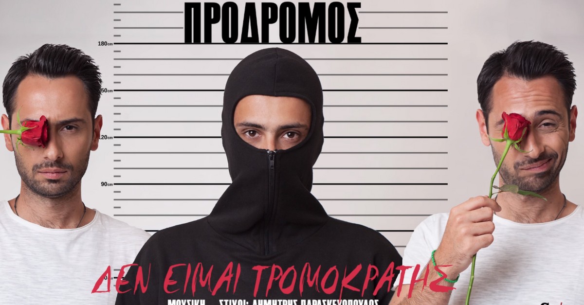 Πρόδρομος - Δεν είμαι τρομοκράτης