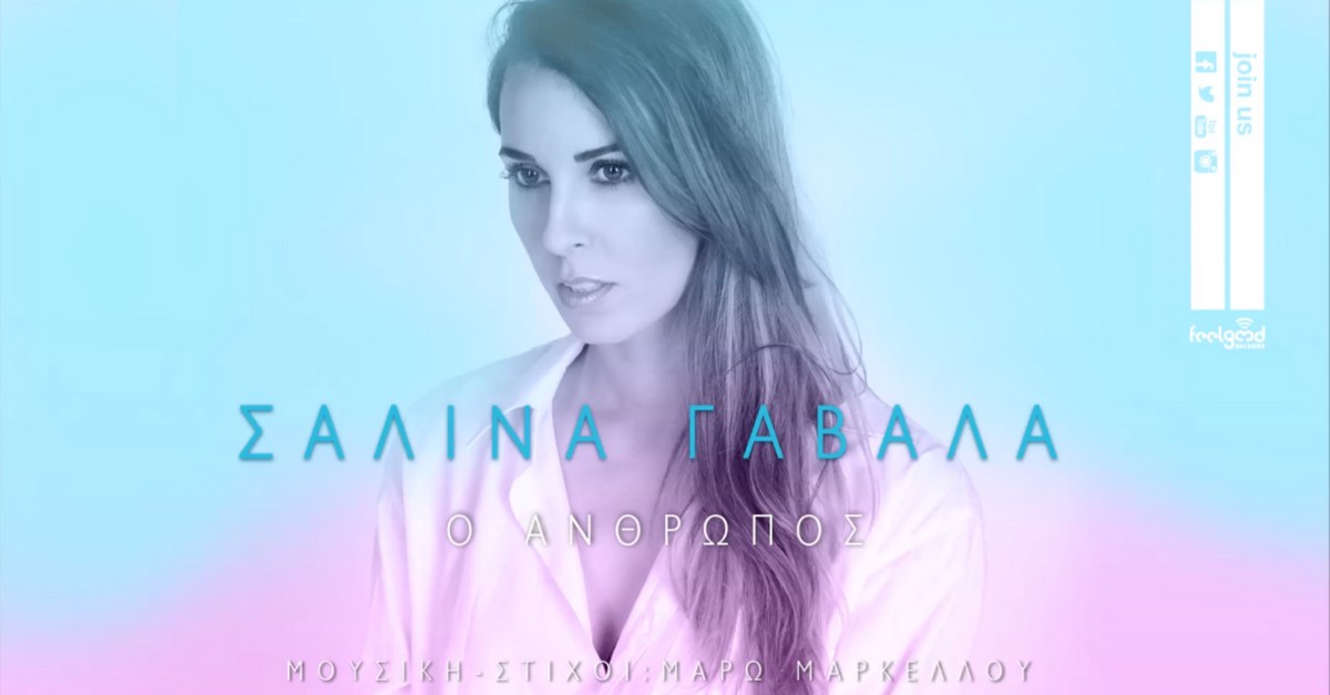 Ο Άνθρωπος - Σαλίνα Γαβαλά