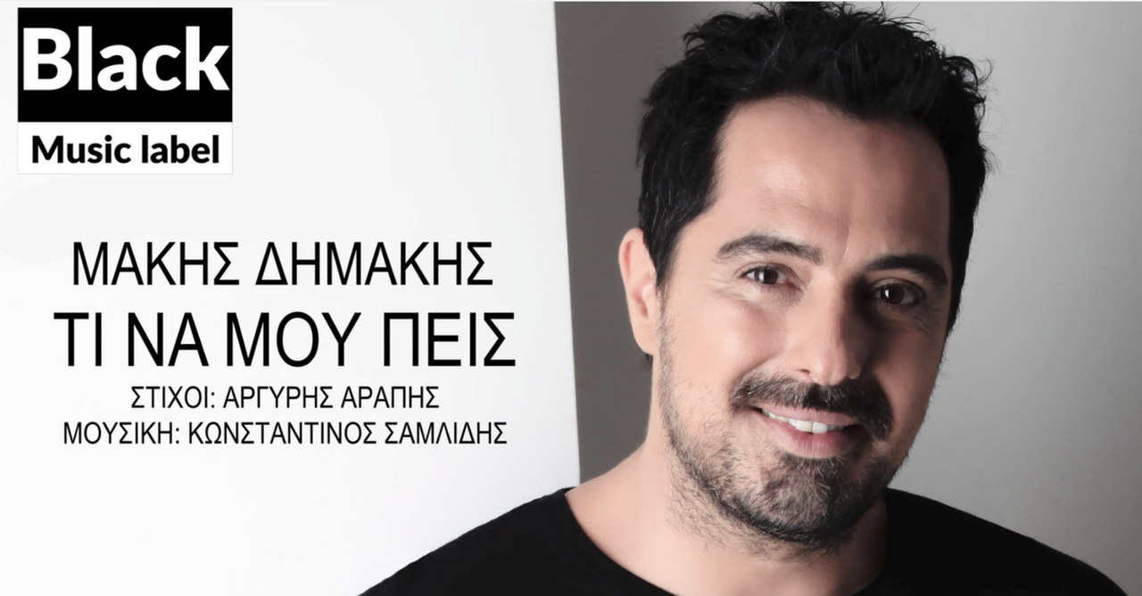 Τι να μου πεις