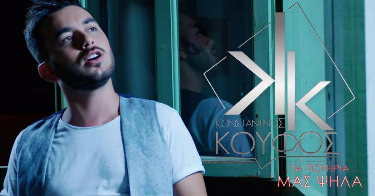 Κωνσταντίνος Κουφός - Τα ποτήρια μας ψηλά