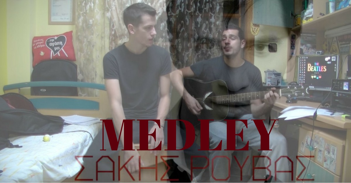 Το καλύτερο medley cover του Σάκη Ρουβά