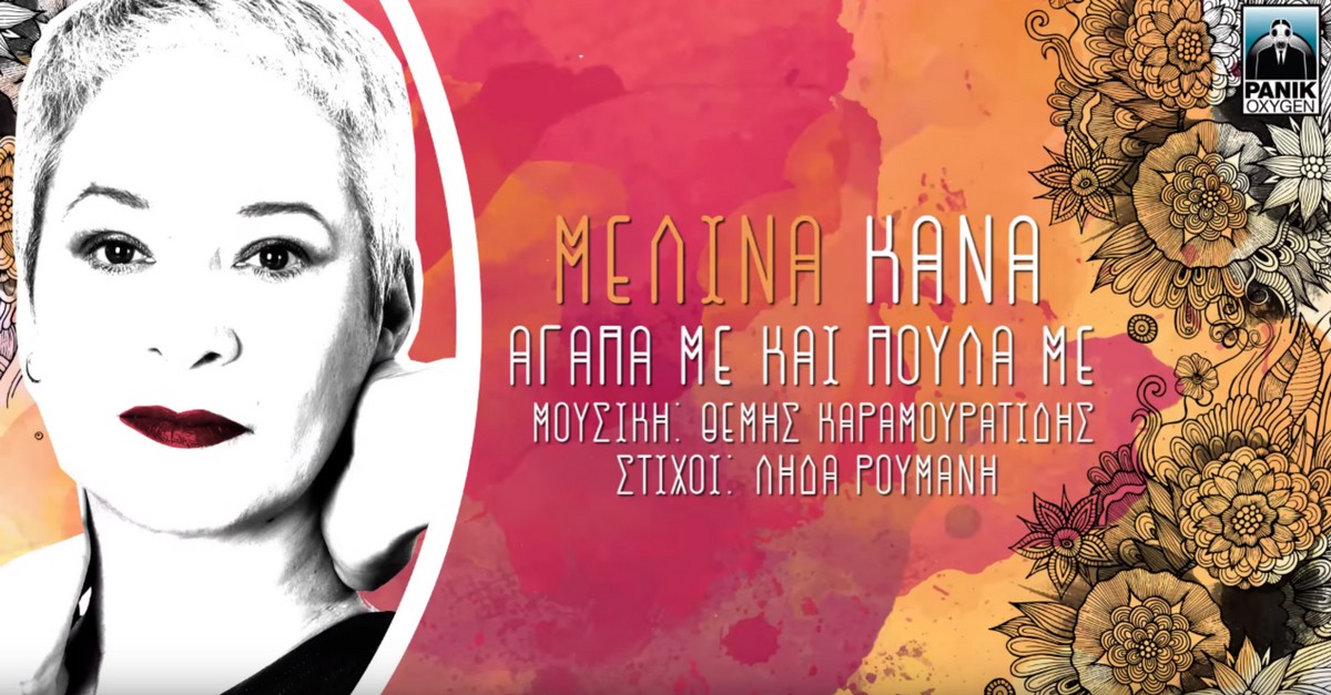 Μελίνα Κανά - Αγάπα με και πούλα με