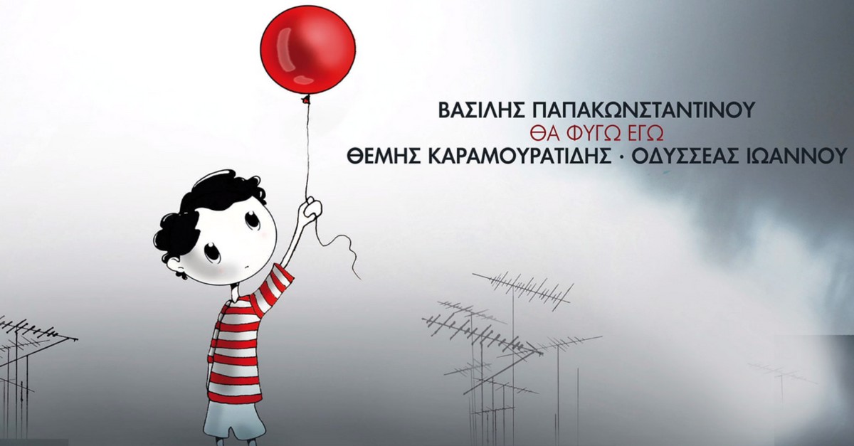 Βασίλης Παπακωνσταντίνου - Θα φύγω εγώ