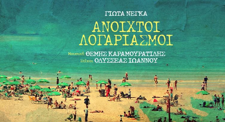 Ανοιχτοί Λογαριασμοί