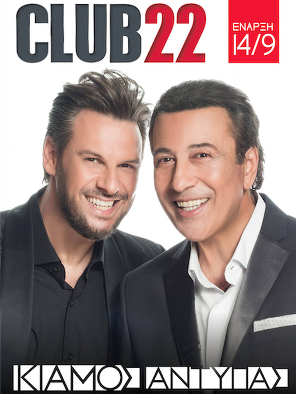 Ο Κιάμος συναντά τον Αντύπα στο Club 22