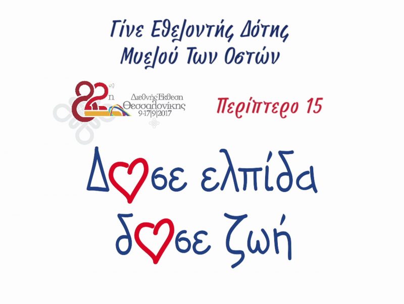 Ο Σάκης Ρουβάς στο περίπτερου του Συλλόγου Όραμα Ελπίδας