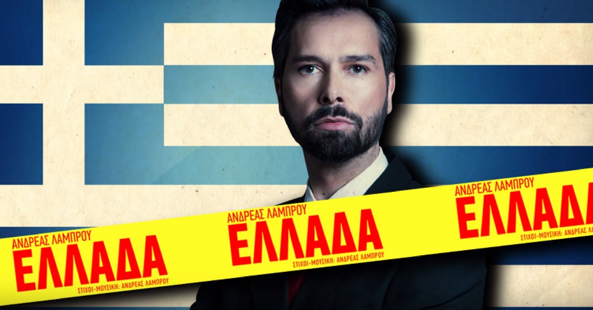 Ο Ανδρέας Λάμπρου τραγουδά για την Ελλάδα