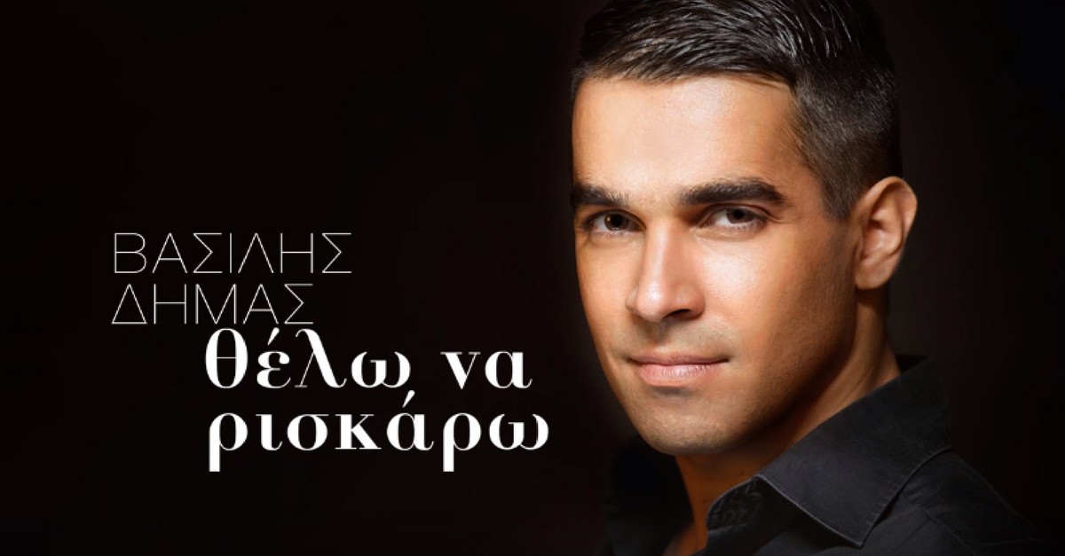 Βασίλης Δήμας - Θέλω να ρισκάρω