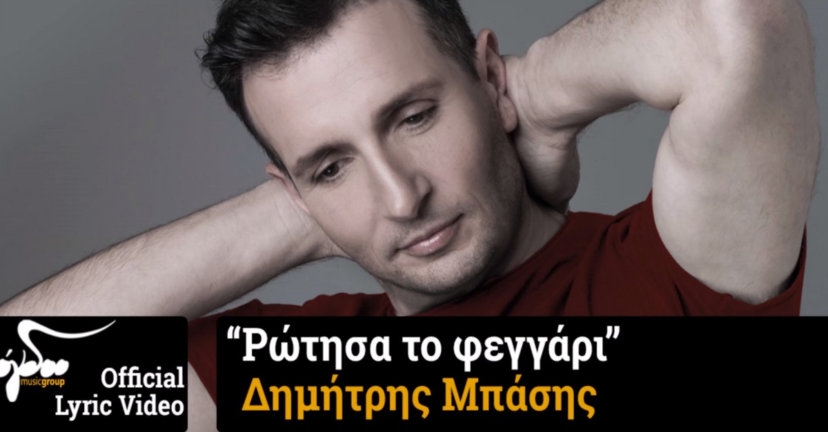 Δημήτρης Μπάσης - Ρώτησα το φεγγάρι