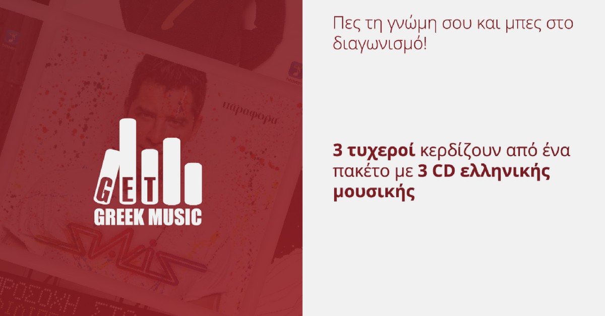 Έρευνα Ελληνικής μουσικής GetGreekMusic
