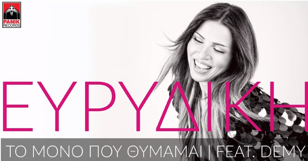 Ευρυδίκη - Το μόνο που θυμάμαι