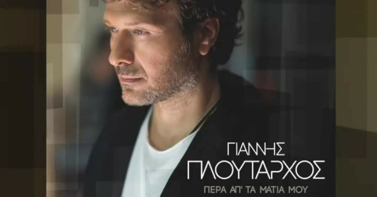 τραγούδια από τον νέο δίσκο του Γιάννη Πλούταρχου