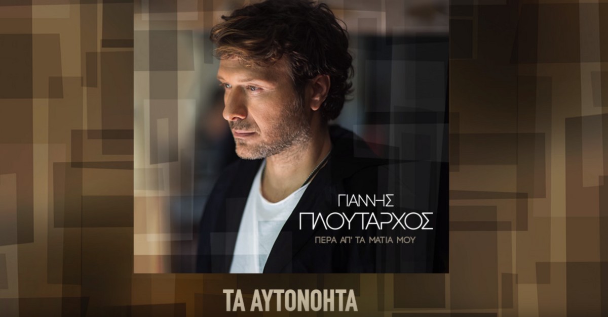 Γιάννης Πλούταρχος - Τα αυτονόητα