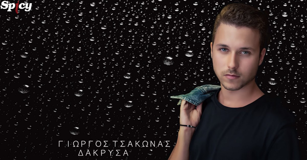 Γιώργος Τσάκωνας - Δάκρυσα