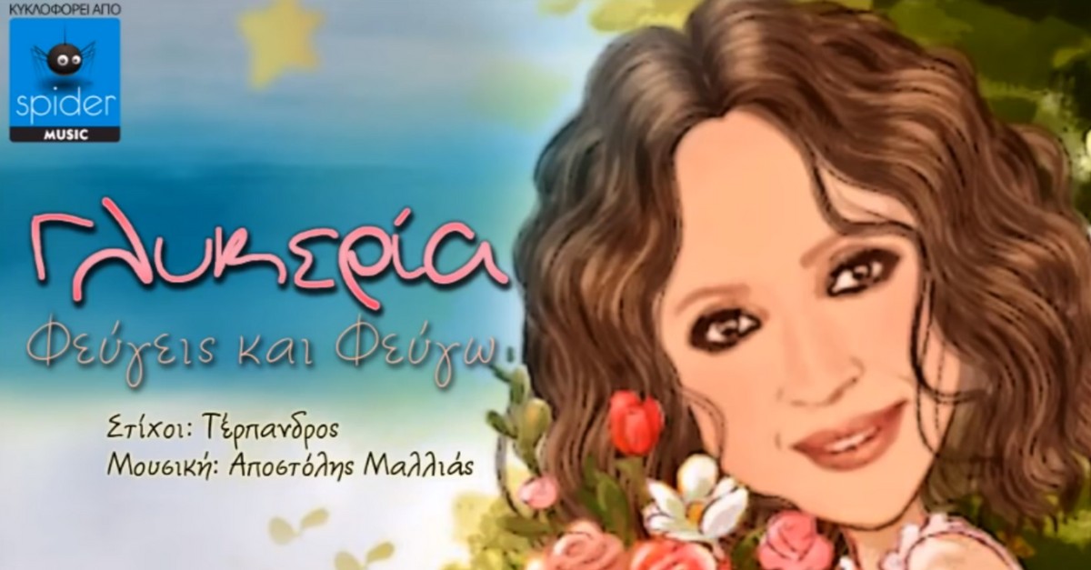 Γλυκερία - Φεύγεις και φεύγω